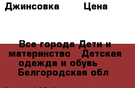 Джинсовка Gap › Цена ­ 800 - Все города Дети и материнство » Детская одежда и обувь   . Белгородская обл.